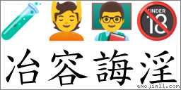 冶容誨淫 對應Emoji 🧪 💆 👨‍🏫 🔞  的對照PNG圖片