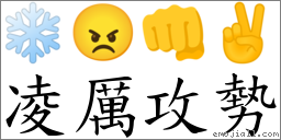 凌厉攻势 对应Emoji ❄ 😠 👊 ✌  的对照PNG图片