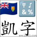 凱字 對應Emoji 🇹🇨 🔣 的對照PNG圖片