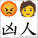 凶人 對應Emoji 😡 🧑  的對照PNG圖片