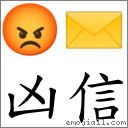 凶信 對應Emoji 😡 ✉️  的對照PNG圖片