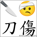 刀傷 對應Emoji 🔪 🤕  的對照PNG圖片