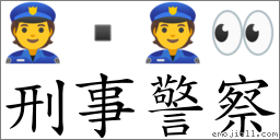 刑事警察 對應Emoji 👮  👮 👀  的對照PNG圖片