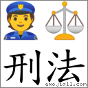 刑法 對應Emoji 👮 ⚖  的對照PNG圖片