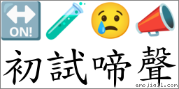初试啼声 对应Emoji 🔛 🧪 😢 📣  的对照PNG图片