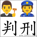 判刑 对应Emoji 👨‍⚖️ 👮  的对照PNG图片