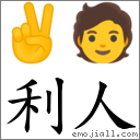 利人 对应Emoji ✌ 🧑  的对照PNG图片