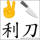 利刀 對應Emoji ✌ 🔪  的對照PNG圖片