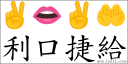 利口捷給 對應Emoji ✌ 👄 ✌ 🤲  的對照PNG圖片