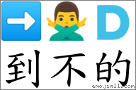 到不的 對應Emoji ➡ 🙅‍♂️ 🇩  的對照PNG圖片