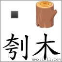 刳木 对应Emoji  🪵  的对照PNG图片