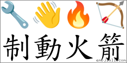 制動火箭 對應Emoji 🔧 👋 🔥 🏹  的對照PNG圖片