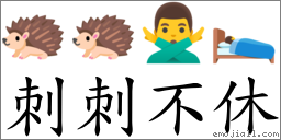 刺刺不休 對應Emoji 🦔 🦔 🙅‍♂️ 🛌  的對照PNG圖片
