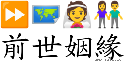 前世姻緣 對應Emoji ⏩ 🗺 👰 👫  的對照PNG圖片