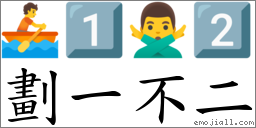 劃一不二 對應Emoji 🚣 1️⃣ 🙅‍♂️ 2️⃣  的對照PNG圖片