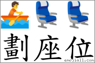 劃座位 對應Emoji 🚣 💺 💺  的對照PNG圖片