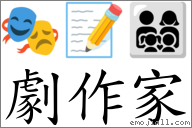 剧作家 对应Emoji 🎭 📝 👨‍👩‍👧‍👦  的对照PNG图片