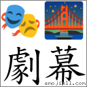 剧幕 对应Emoji 🎭 🌉  的对照PNG图片