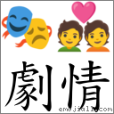 劇情 對應Emoji 🎭 💑  的對照PNG圖片