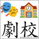劇校 對應Emoji 🎭 🏫  的對照PNG圖片