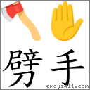 劈手 對應Emoji 🪓 ✋  的對照PNG圖片