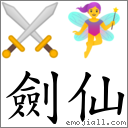 剑仙 对应Emoji ⚔ 🧚‍♀️  的对照PNG图片