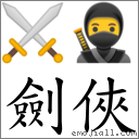 剑侠 对应Emoji ⚔ 🥷  的对照PNG图片