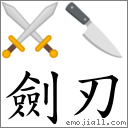 剑刃 对应Emoji ⚔ 🔪  的对照PNG图片