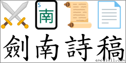 劍南詩稿 對應Emoji ⚔ 🀁 📜 📄  的對照PNG圖片