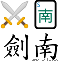 劍南 對應Emoji ⚔ 🀁  的對照PNG圖片