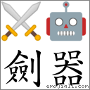 剑器 对应Emoji ⚔ 🤖  的对照PNG图片