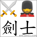剑士 对应Emoji ⚔ 💂  的对照PNG图片