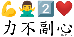 力不副心 對應Emoji 💪 🙅‍♂️ 2️⃣ ❤️  的對照PNG圖片