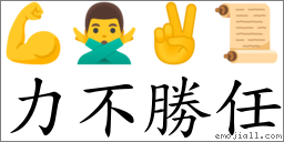 力不胜任 对应Emoji 💪 🙅‍♂️ ✌ 📜  的对照PNG图片