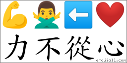力不從心 對應Emoji 💪 🙅‍♂️ ⬅ ❤️  的對照PNG圖片