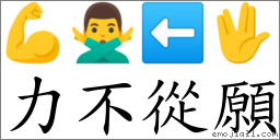 力不從願 對應Emoji 💪 🙅‍♂️ ⬅ 🖖  的對照PNG圖片