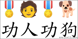功人功狗 對應Emoji 🎖 🧑 🎖 🐕  的對照PNG圖片