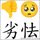 劣怯 對應Emoji 👎 🥺  的對照PNG圖片