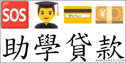 助學貸款 對應Emoji 🆘 👨‍🎓 💳 💴  的對照PNG圖片