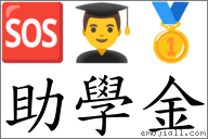 助學金 對應Emoji 🆘 👨‍🎓 🥇  的對照PNG圖片