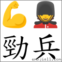 劲兵 对应Emoji 💪 💂  的对照PNG图片
