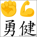 勇健 對應Emoji ✊ 💪  的對照PNG圖片