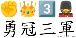 勇冠三军 对应Emoji ✊ 👑 3️⃣ 💂  的对照PNG图片
