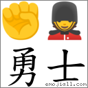 勇士 對應Emoji ✊ 💂  的對照PNG圖片
