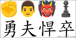 勇夫悍卒 对应Emoji ✊ 👨 👹 ♟  的对照PNG图片