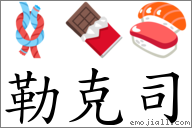 勒克司 对应Emoji 🪢 🍫 🍣  的对照PNG图片