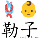 勒子 對應Emoji 🪢 👶  的對照PNG圖片