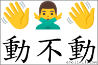 動不動 對應Emoji 👋 🙅‍♂️ 👋  的對照PNG圖片