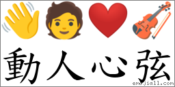動人心弦 對應Emoji 👋 🧑 ❤️ 🎻  的對照PNG圖片