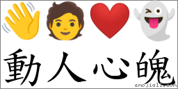 動人心魄 對應Emoji 👋 🧑 ❤️ 👻  的對照PNG圖片